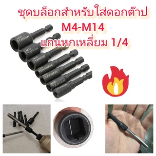 AD46 ชุดบล็อกสำหรับใส่ดอกต๊าป M4-M14 แกนหกเหลี่ยม 1/4  *** ไมไ่ด้แถมดอกต๊าป