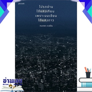 หนังสือ  โปรดอ่านใต้แสงเทียน เพราะผมเขียนใต้แสงดาว (ทรงกลด บางยี่ขัน) หนังสือใหม่ มือหนึ่ง พร้อมส่ง #อ่านเลยบุ๊ค