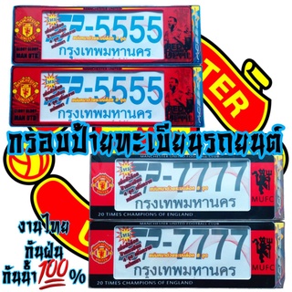 MANUTD แมนยู กรอบป้ายทะเบียนรถยนต์ ป้ายกันน้ำ งานไทย งานพลาสติกABSอย่างดี กันน้ำ กันฝุ่น100% ติดตั้งง่าย ติดตั้งเองได้