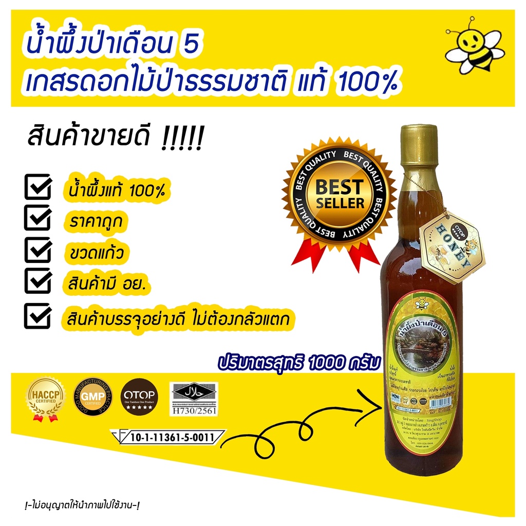 ราคาและรีวิวน้ำผึ้งป่าเดือน 5 แท้  มาตราฐาน GMP, OTOP,และเลข อ.ย  1,000กรัม  แบบ 1 ขวด