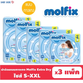 สินค้า ยกลัง แพมเพิส แบบกางเกง Molfix Extra Dry โมลฟิกซ์ เอ็กซ์ตร้า ดราย ผ้าอ้อมสำเร็จรูป แพ็คใหญ่ S M L XL XXL