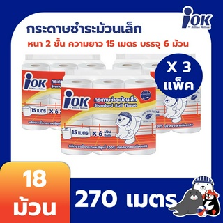 iOK กระดาษชำระม้วนเล็ก หนา 2 ชั้น ความยาว 15 เมตร บรรจุ 6 ม้วน/แพ็ค x 3 แพ็ค ( 270 เมตร)