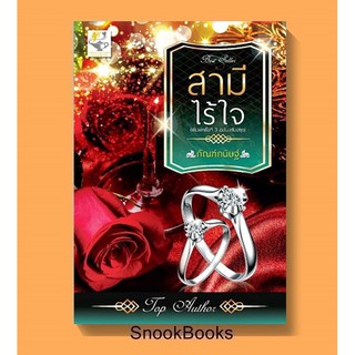 นิยาย สามีไร้ใจ(ฉบับปรับปรุง) โดย กัณฑ์กนิษฐ์