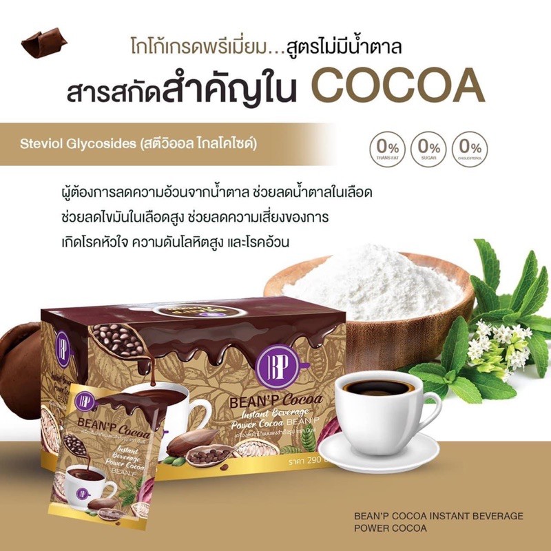 bean-p-cocoa-บีนพี-โกโก้-ตัวช่วยคนอยากผอม