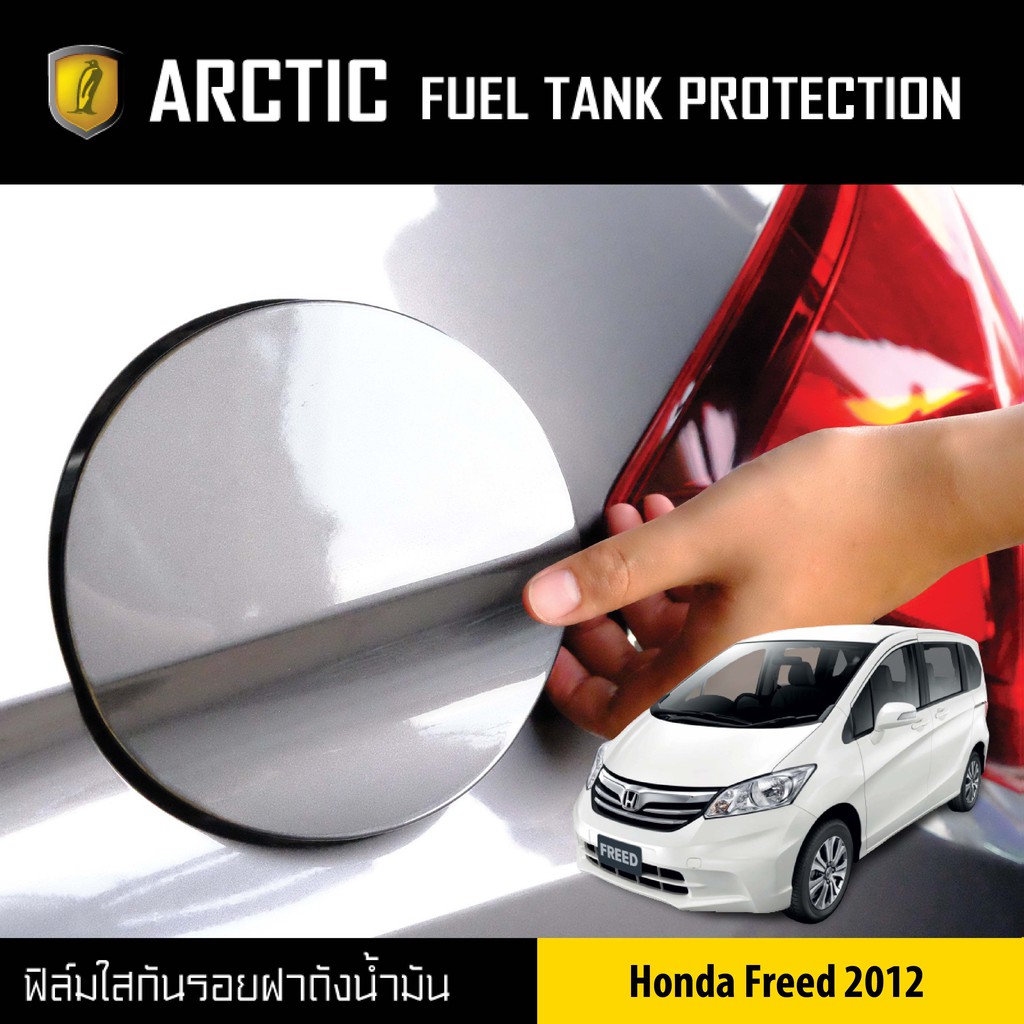arctic-ฟิล์มกันรอยรถยนต์-ฝาถังน้ำมัน-honda-freed-ปี-2012