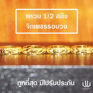 สินค้า แหวนทองคำครึ่งสลึง ลายจิกเพชรรอบวง คละลาย ทองคำแท้ 96.5 % พร้อมใบรับประกันสินค้า