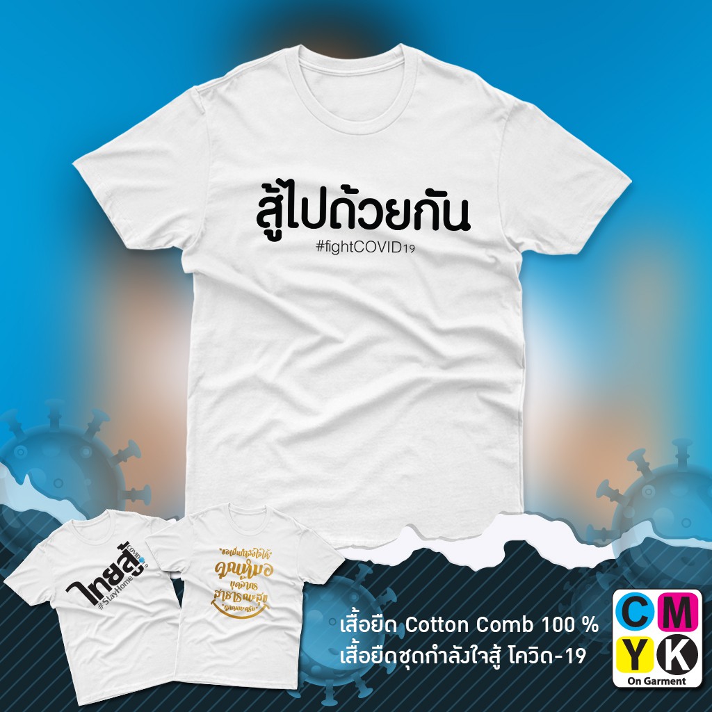 เสื้อยืดโควิด-ลายให้กำลังใจกันและกัน-สู้ไปด้วยกัน-fightcovid-19-เราไม่ทิ้งกัน-คนไทยไม่ทิ้งกัน-สู้ภัยโควิด19