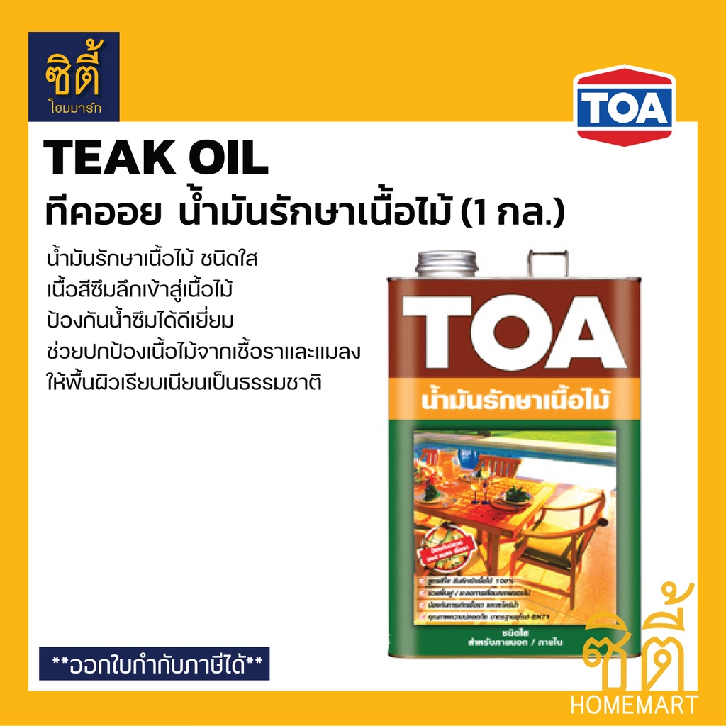 toa-teak-oil-น้ำมันรักษาเนื้อไม้-1-กล-ทีโอเอ-ทีคออย-น้ำมันรักษาเนื้อไม้-สีใส-ปกป้องเนื้อไม้-ทีค-ออย