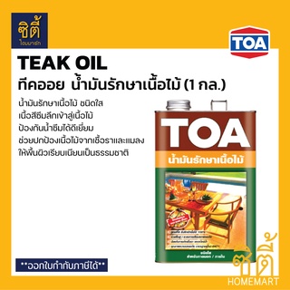 TOA Teak Oil น้ำมันรักษาเนื้อไม้ (1 กล.) ทีโอเอ ทีคออย น้ำมันรักษาเนื้อไม้ สีใส ปกป้องเนื้อไม้ ทีค ออย