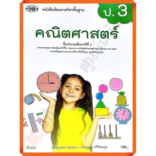 หนังสือเรียนคณิตศาสตร์ป.3 /9789741876099 #วัฒนาพานิช(วพ)