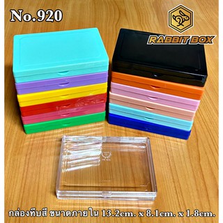 สินค้า กล่องพลาสติกสี No.920 ตัวสี-ฝาสี จำนวน 1 กล่อง