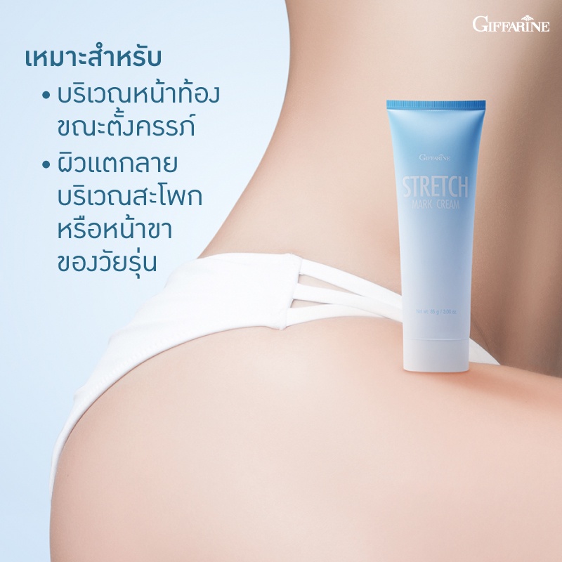 ครีมลดรอย-ผิวแตกลาย-ก้นลาย-ท้องลาย-ต้นขาลาย-ป้องกันผิวแตกลาย-กิฟฟารีน-stretch-mark-cream-giffarine