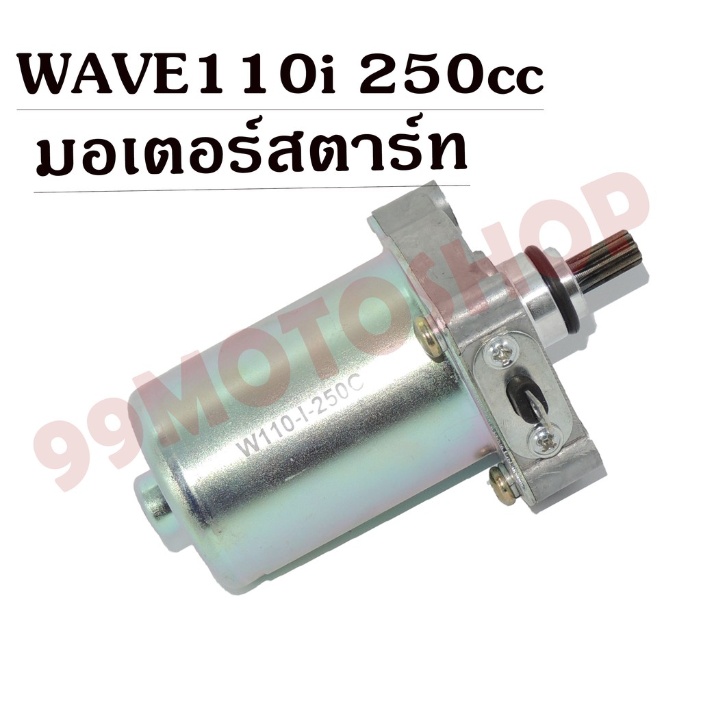 มอเตอร์สตาร์ท-wave110i-250cc-ราคาถูก