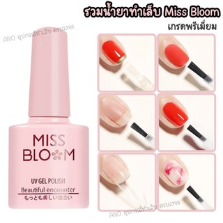 ภาพหน้าปกสินค้าMiss Bloom รวมยาทาเล็บ เกรดพรีเมี่ยม Basecoat Topcoat เบสเจล ท็อปโค้ท สีทาเล็บเจล Primer เจลลอกฟอยล์ ฯลฯ ที่เกี่ยวข้อง