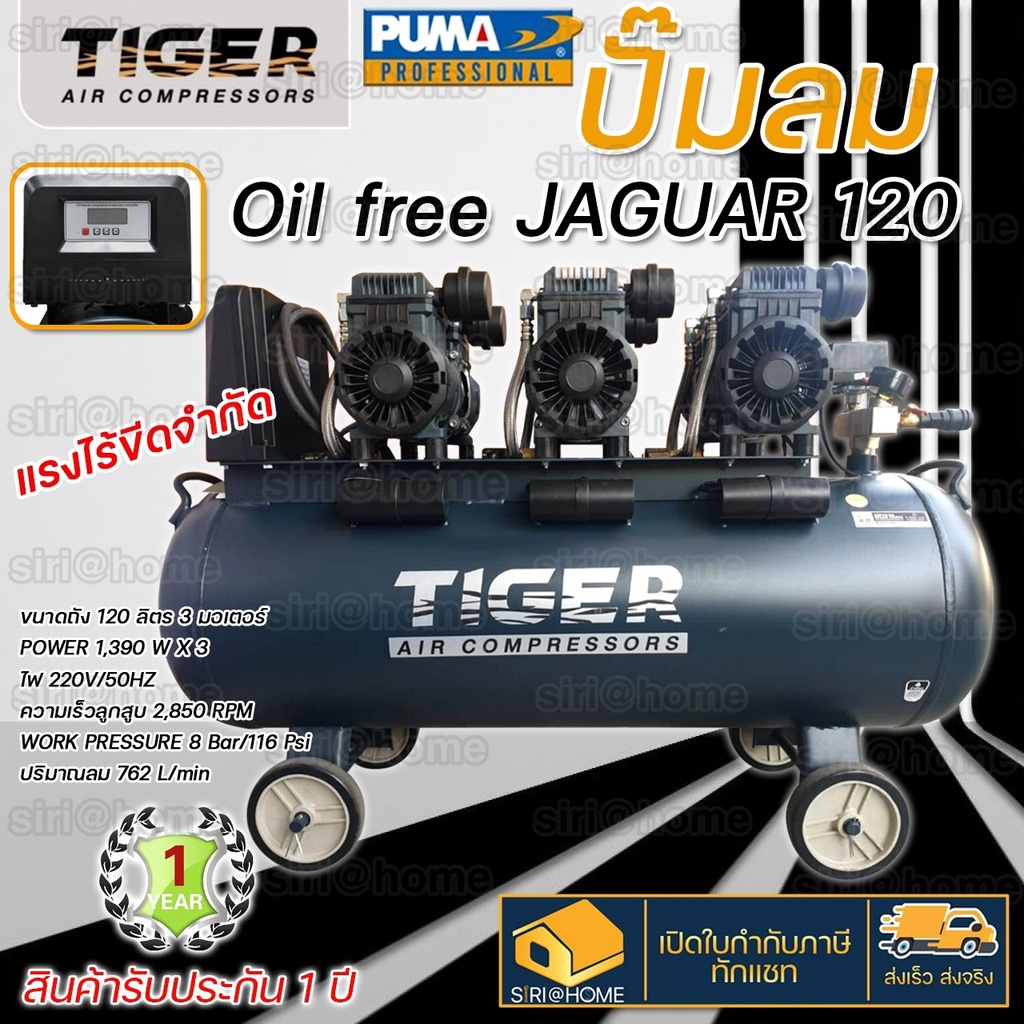 tiger-ปั๊มลม-oil-free-jaguar-120-120-ลิตร-120-l-ปั๊มลมชนิดเงียบ-แบบไร้น้ำมัน-ปั๊มลมออยฟรี-ปั้มลมออยฟรี-ปั้มลม-ปั้มลม