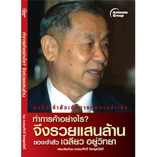 หนังสือ - ทำการค้าอย่างไรจึงรวยแสนล้าน