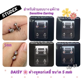ต่างหู STUDEX แท้💯% ดอกเดซี่ 5mm(L) ก้านหนา1mm