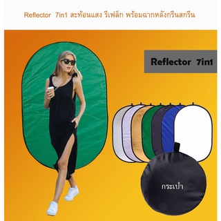 Reflector  7in1 แผ่นสะท้อนแสง รีเฟล็ก Reflec พร้อมฉากหลังกรีนสดรีน GreenScreen ( 1 ชุด มี 7 สี ) มี4ขนาดให้เลือก