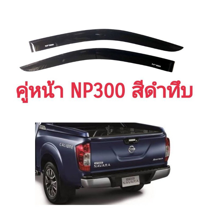 กันสาด-np300-นาวาร่า-d23-สีดำทึบ