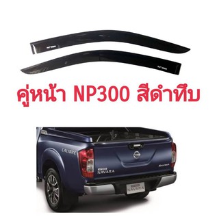 กันสาด​Np300​ นาวาร่า​D23​ สีดำทึบ