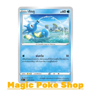 ภาพหน้าปกสินค้าทัททู (C/SD,Foil) น้ำ ชุด มาสเตอร์จู่โจม การ์ดโปเกมอน (Pokemon Trading Card Game) ภาษาไทย s5R017 ซึ่งคุณอาจชอบราคาและรีวิวของสินค้านี้