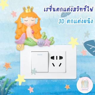 เรซิ่นตกแต่งสวิทซ์ไฟนางเงือกใหญ่ 12.5cm  ตุ๊กตา 3D สติ๊กเกอร์ 3D สติ๊กเกอร์ติดผนัง ของแต่งบ้าน