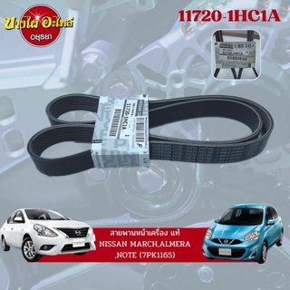 สายพานหน้าเครื่อง NISSAN  MARCH, ALMERA, NOTE  (7PK1165) แท้  #11720-1HC1A