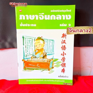 ภาษาจีนกลางชั้นประถม เล่ม 2 🧧หลี่เต๋อจ้าว เรียนภาษาจีนด้วยตนเอง คัดจีน Hsk จีนพื้นฐาน สมุดคัดจีน คัดจีนพาเพลิน พินอิน