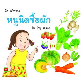 Aksara for kids หนังสือเด็ก นิทาน คำกลอน หนูนิด ซื้อผัก สำหรับเด็กเล็ก