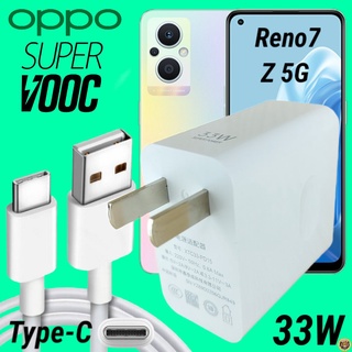 ที่ชาร์จ OPPO Reno7 Z 5G 33W Type-C Super VOOC ออปโป้ หัวชาร์จ สายชาร์จ เกมส์ Fast Charge 2เมตร ชาร์จเร็ว ไว ด่วน