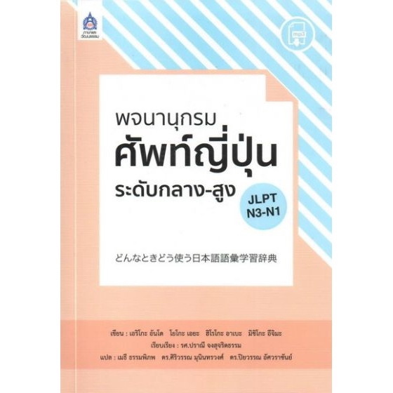 dktoday-หนังสือ-พจนานุกรมศัพท์ญี่ปุ่น-ระดับกลาง-สูง