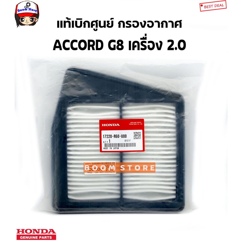 honda-แท้ศูนย์-กรองอากาศ-honda-accord-g8-ปี2008-2011-เครื่อง-2-0-รหัสแท้-17220-r60-u00