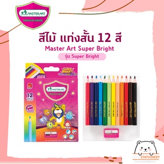 สีไม้ แท่งสั้น 12 สี  Master Art Super Bright