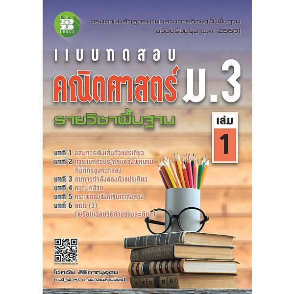 8859663800326-แบบทดสอบคณิตศาสตร์-ม-3-เล่ม-1