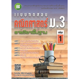 8859663800326 แบบทดสอบคณิตศาสตร์ ม.3 เล่ม 1