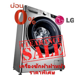ภาพหน้าปกสินค้า[ผ่อน0% 10ด] LG เครื่องซักผ้าฝาหน้า 10.5 kg รุ่น FV1450S3V ระบบ AI DD™ (ชลบุรี ส่งฟรี) ที่เกี่ยวข้อง