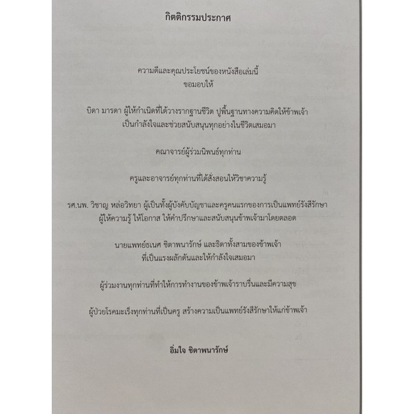 9789746728492-ผลกระทบจากการรักษาโรคมะเร็ง-complications-of-cancer-therapies