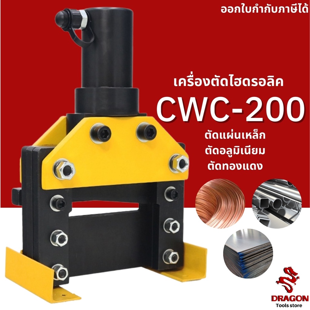 เครื่องตัดแผ่นเหล็กไฮดรอลิค-รุ่น-cwc-200-ตัดชิ้นงานได้กว้างถึง-200mm-ตัดแผ่นเหล็ก-ทองแดง-อลูมิเนียม-หนาถึง-12mm