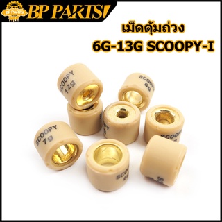 เม็ดตุ้มถ่วง SCOOPY-I เม็ดตุ้มถ่วงน้ำหนัก แต่ง 6g-13g น้ำหนักมาตราฐานรถแข่ง เลือกเบอร์ด้านใน