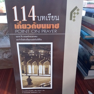 หนังสือศาสนา 114บทเรียน เกี่ยวกับนมาซ แปล เชคมุฮัมหมัดชะรีฟ เกตุสมบูรณ์