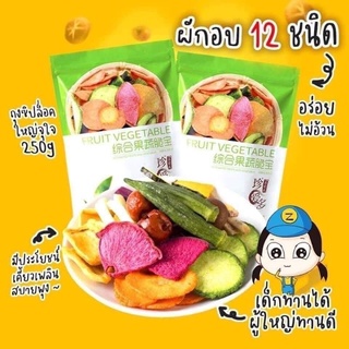 พร้อมส่ง ผักอบกรอบ​ 12​ ชนิด​ ขนาด​ 250​ กรัม  ถูกที่สุด ห่อเขียว