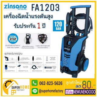 ภาพขนาดย่อของภาพหน้าปกสินค้าZINSANO FA1203 เครื่องฉีดน้ำแรงดันสูง รุ่นใหม่ มาแทน FA1202 เครื่องฉีดน้ำแรง 120 บาร์ เครื่องฉีดน้ำ ล้างตะไคร่ ล้างพื้น จากร้าน uneno บน Shopee ภาพที่ 2