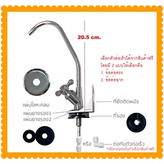 ก๊อกเครื่องกรองน้ำ ติดผนังพร้อมฐานรองสำหรับติดผนัง ก๊อกน้ำสแตนเลสสำหรับเครื่องกรองน้ำ ใช้ได้กับเครื่องกรองทุกยี่ห้อ