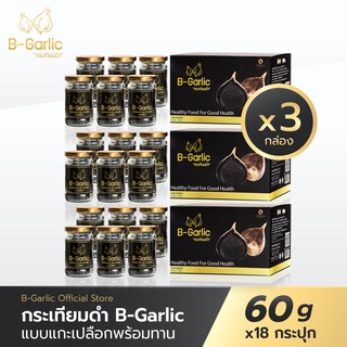 B-Garlic กระเทียมดำ HB Setx3 ขนาด 60 กรัม (18 กระปุก)