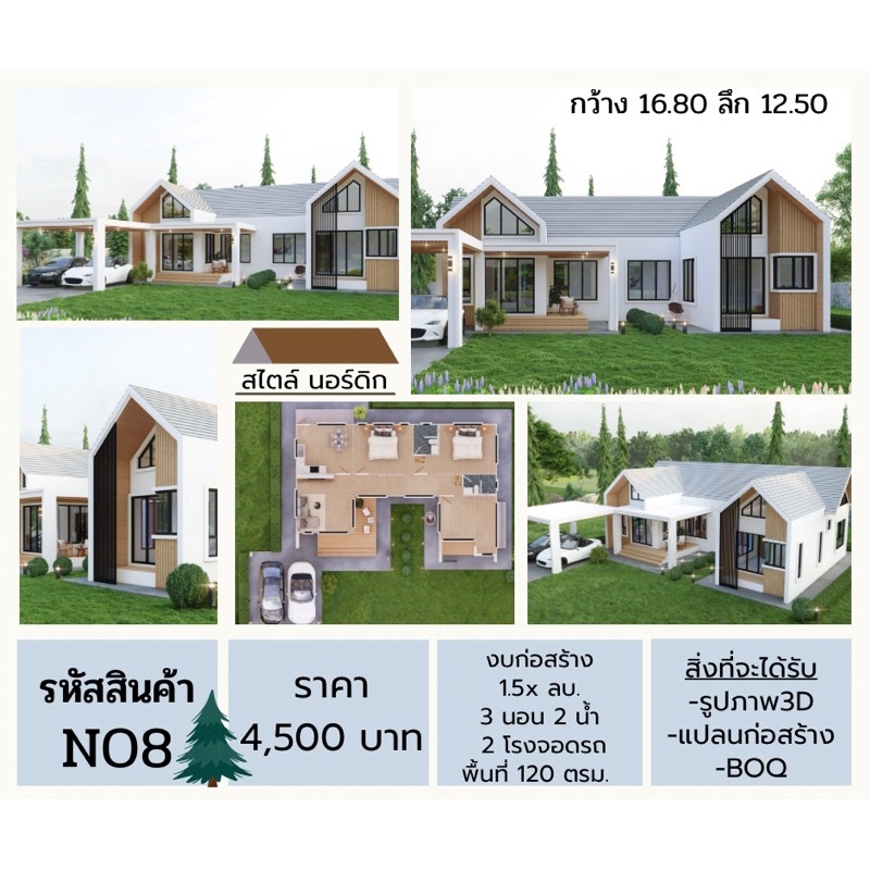 N08 แบบบ้านสำเร็จรูป สไตล์นอร์ดิก 3 นอนน 2 น้ำ 2 โรงจอดรถ | Shopee Thailand