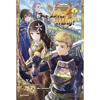 หนังสือ ผมเนี่ยนะ...ชายแปด! เล่ม 7 (LN)สินค้ามือหนี่ง  พร้อมส่ง # Books around