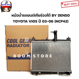 DENSO หม้อน้ำรถยนต์ เกียร์ออโต้ (AT)วีออส 03-06 TOYOTA VIOS ปี 03-06 NCP42 รหัส.422175-8000