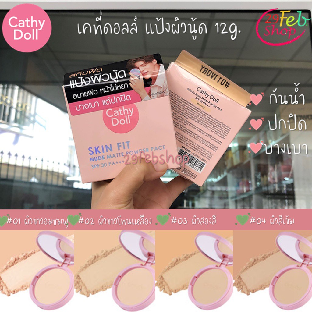 cathy-doll-nude-matte-skin-fit-powder-pact-spf30-pa-12g-แป้งผสมรองพื้นผิวนู้ด-เคที่ดอลล์