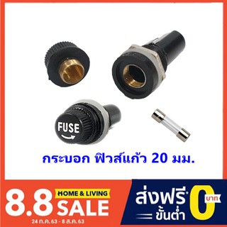 สินค้า 💥ราคาส่ง 5 .-💥 TJR กระบอก ฟิวส์แก้ว ขนาด 20MM ซองฟิวส์ ขนาด 20 มม.