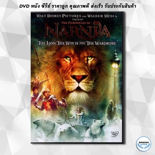 ดีวีดี NARNIA อภินิหารตำนานแห่งนาร์เนีย ตอนราชสีห์ แม่มดกับตู้พิศวง DVD 1 แผ่น